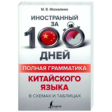 Учебники, самоучители, пособия, книга Полная грамматика китайского языка в схемах и таблицах купить по скидке