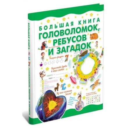 Загадки. Скороговорки. Считалки, книга Большая книга головоломок, ребусов и загадок купить по скидке