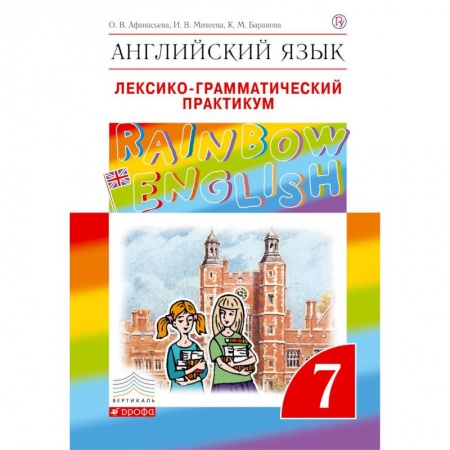 Учебники, самоучители, пособия, книга Английский язык. 7 класс. Лексико-грамматический практикум к учебнику О.В. Афанасьевой. ФГОС купить по скидке