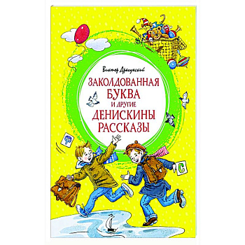 Заколдованная буква и другие Денискины рассказы