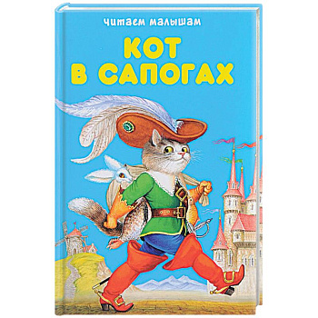 Кот в сапогах. Любимые сказки Кот в сапогах. Любимые сказки