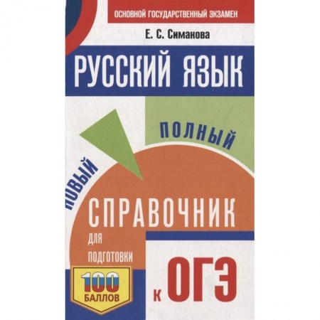 Русский язык, книга ОГЭ. Русский язык. Новый полный справочник для подготовки к ОГЭ купить по скидке