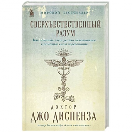 Парапсихология, книга Сверхъестественный разум. Как обычные люди делают невозможное с помощью силы подсознания купить по скидке