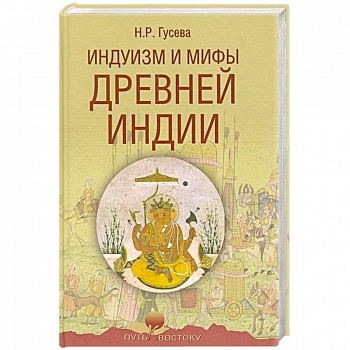 Индуизм и мифы Древней Индии