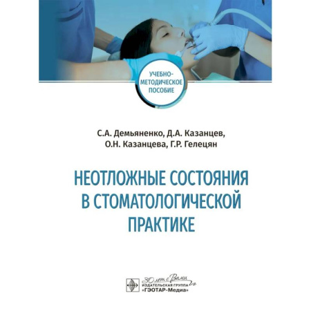 Стоматология, книга Неотложные состояния в стоматологичкской практике купить по скидке
