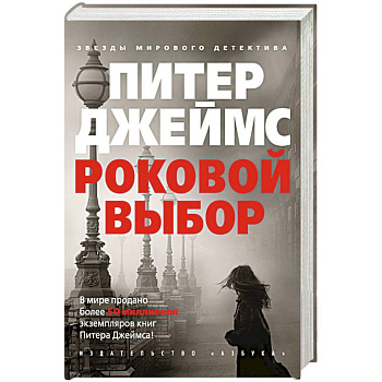 Роковой выбор