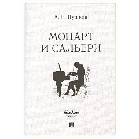 Русская классика, книга Маленькие трагедии. Моцарт и Сальери купить по скидке