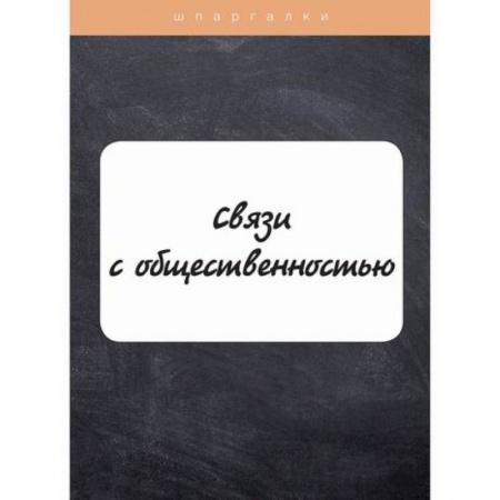 Реклама. PR, книга Связи с общественностью купить по скидке