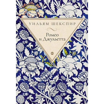 Ромео и Джульетта: трагедия