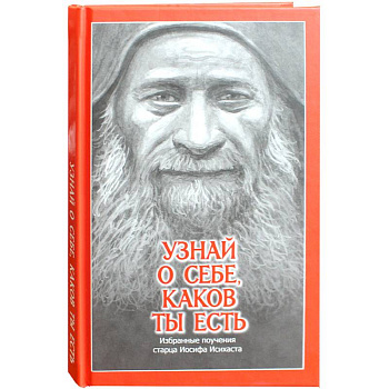 Узнай о себе, каков ты есть. Избранные поучения старца Иосифа Исихаста