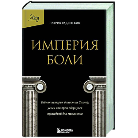 Общество, книга Империя боли. Тайная история династии Саклер, успех которой обернулся трагедией для миллионов купить по скидке