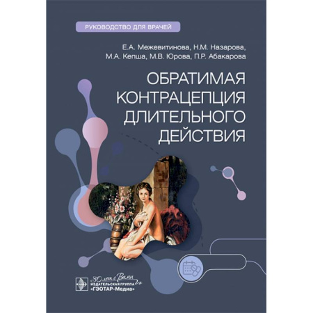 Акушерство и гинекология, книга Обратимая контрацепция длительного действия. Руководство для врачей купить по скидке