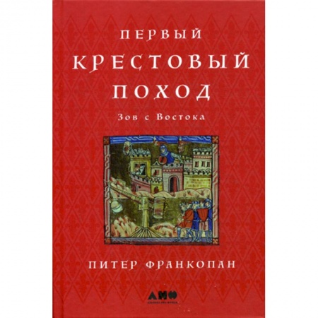 Спецслужбы, спецназ, разведка, книга Первый крестовый поход: Зов с Востока купить по скидке