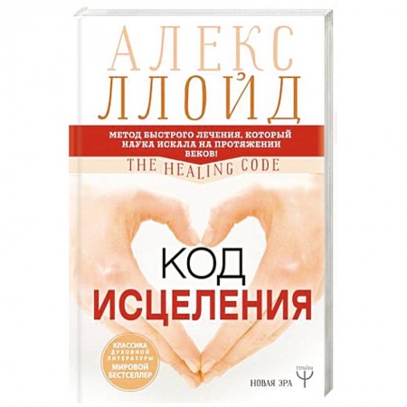 Общие работы по нетрадиционной медицине, книга Код исцеления. Метод быстрого лечения, который наука искала на протяжении веков купить по скидке