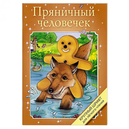 Книги, книга Пряничный человечек купить по скидке