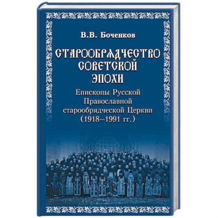 История Русской церкви. Старообрядчество, книга Старообрядчество советской эпохи. Епископы Русской Православной старообрядческой Церкви, советский период (1918 - 1991) купить по скидке