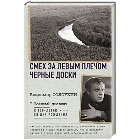 Другие биографии, мемуары, книга Смех за левым плечом. Черные доски купить по скидке