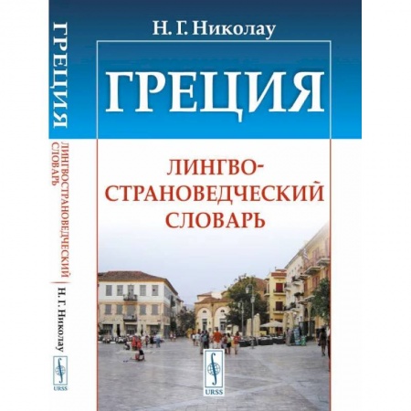 Лексикология. Диалекты, книга Греция. Лингвострановедческий словарь купить по скидке