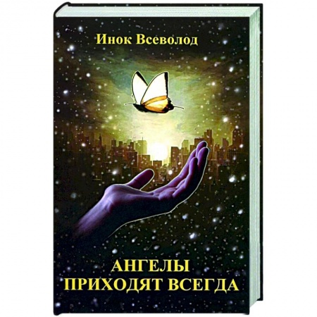 Богослужебные издания, книга Ангелы приходят всегда: повесть-притча для тех, кто обрел надежду купить по скидке