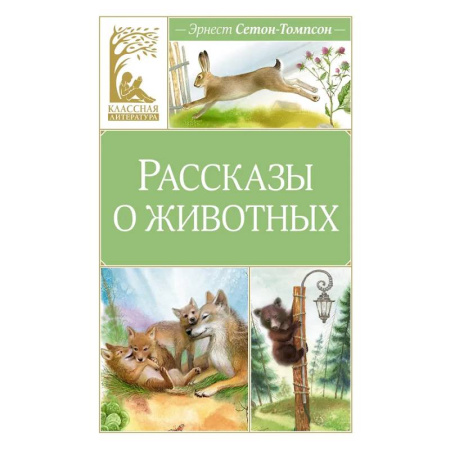 Повести и рассказы о животных, книга Рассказы о животных купить по скидке