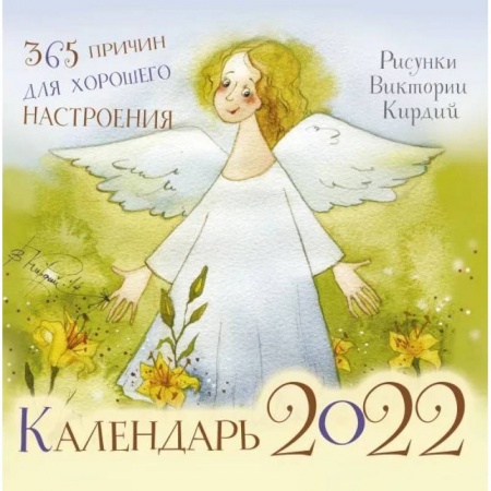 365 причин для хорошего настроения. Календарь на 2022 год