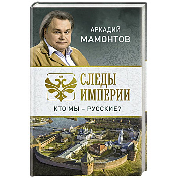 Следы империи. Кто мы - русские?