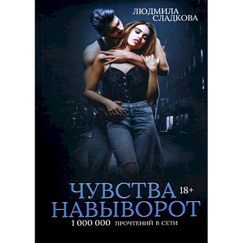 Чувства навыворот. Сладкова Л.