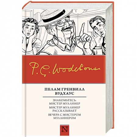 Зарубежная классика, книга Знакомьтесь: Мистер Муллинер. Мистер Муллинер рассказывает. Вечера с мистером Муллинером купить по скидке