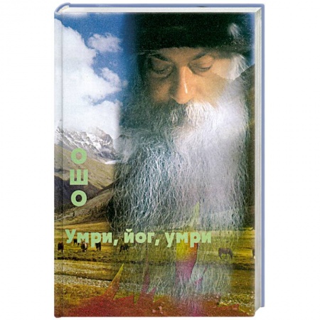 Книги, книга Умри, йог, умри купить по скидке