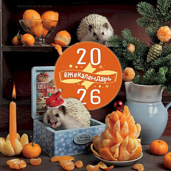 Ёжекалендарь. Сочные мандаринки. Календарь настенный на 2026 год