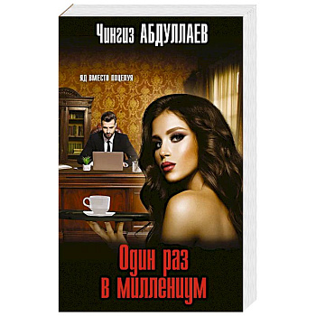 Один раз в миллениум