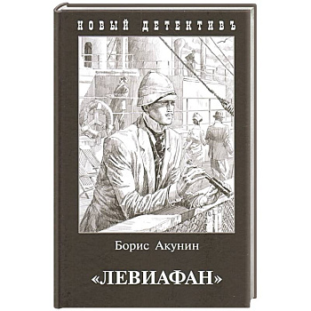 Левиафан Левиафан