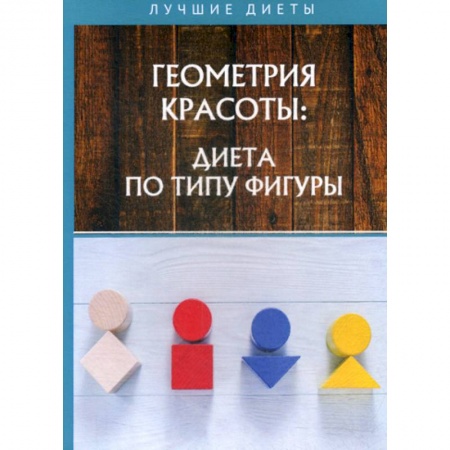 Уход за кожей лица и тела, книга Геометрия красоты: диета по типу фигуры купить по скидке