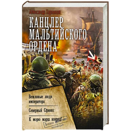 Боевая фантастика, книга Канцлер Мальтийского ордена купить по скидке