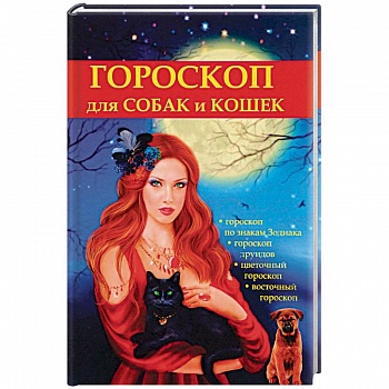 Гороскоп для собак и кошек