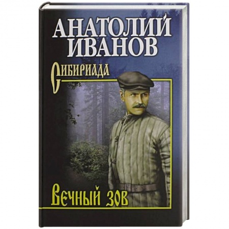 Русская современная проза, книга Вечный зов. В 2-х томах. Том 2 купить по скидке