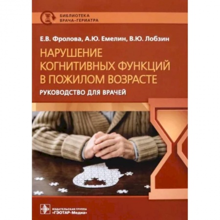 Неврология, книга Нарушение когнитивных функций в пожилом возрасте купить по скидке