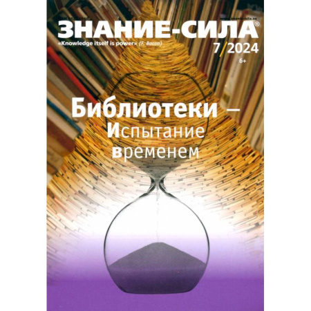 Журналы, книга Знание-сила. 2024. № 7 купить по скидке