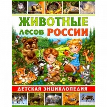 Животные лесов России. Детская энциклопедия