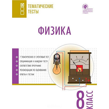 Физика. 8 класс. Тематические тесты. ФГОС