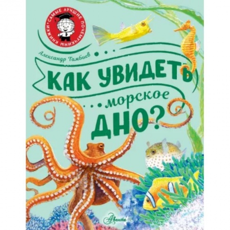 Человек. Земля. Вселенная, книга Как увидеть морское дно? купить по скидке