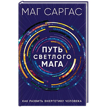 Путь светлого мага. Как развить энергетику человека
