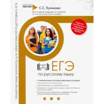Русский язык. Тренировочные варианты для эффективной подготовки к ЕГЭ
