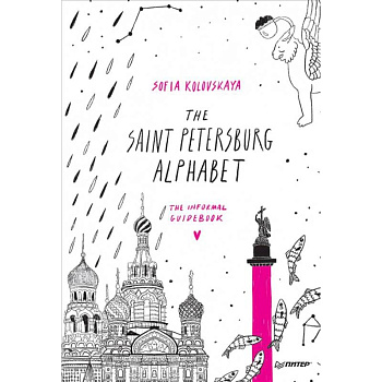 The Saint Petersburg Alphabet.The informal guidebook