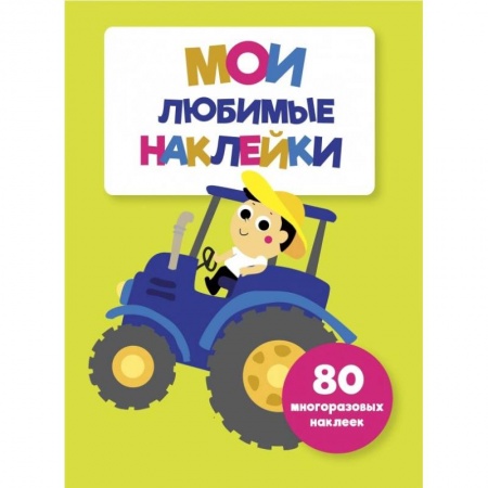 Книжки с наклейками, книга Мои любимые наклейки. Выпуск 8 купить по скидке