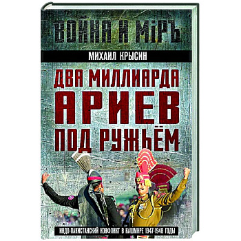 Два миллиарда ариев под ружьем. Индо-пакистанский конфликт в Кашмире 1947-1948 годы