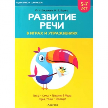 Развитие речи. Чтение, книга Играем вместе с логопедом. Развитие речи в играх и упражнениях. Часть 6 купить по скидке