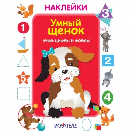 Книжки с наклейками, книга Умный щенок. Учим цифры и формы купить по скидке