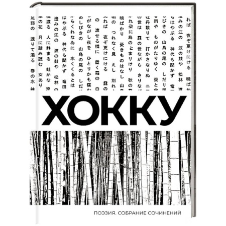 Зарубежная поэзия, книга Хокку. Собрание сочинений купить по скидке