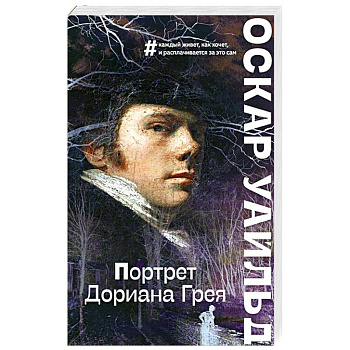 Портрет Дориана Грея
